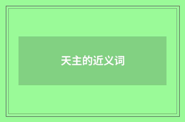 天主的近义词