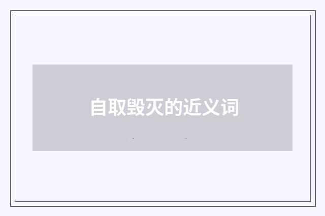 自取毁灭的近义词