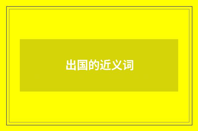 出国的近义词