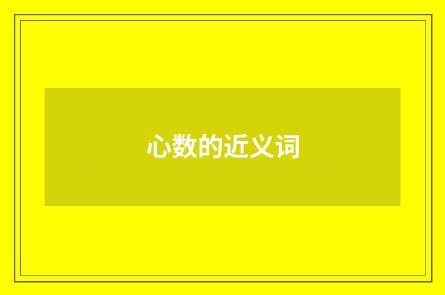 心数的近义词