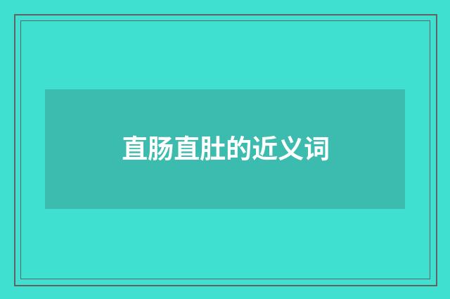 直肠直肚的近义词