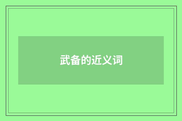武备的近义词
