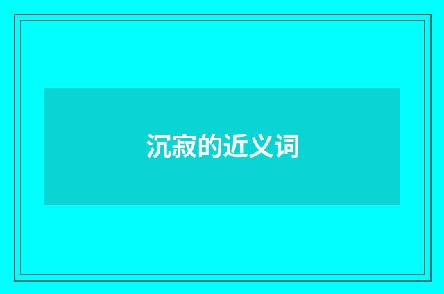 沉寂的近义词