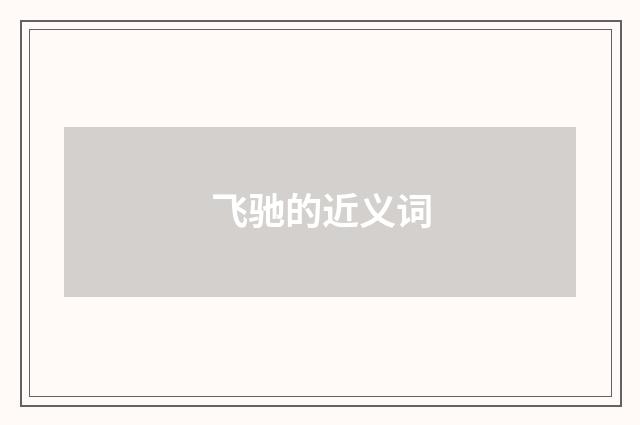 飞驰的近义词