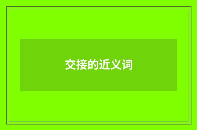交接的近义词