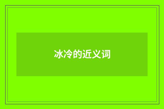 冰冷的近义词