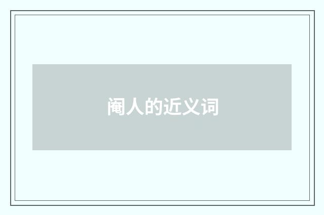 阉人的近义词