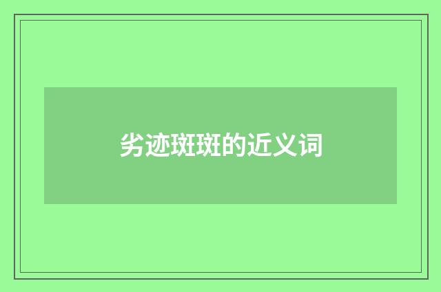 劣迹斑斑的近义词