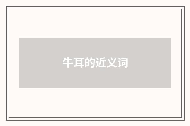 牛耳的近义词