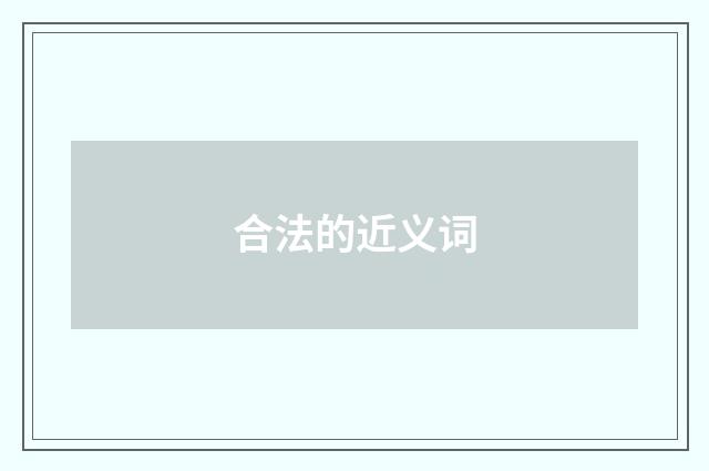 合法的近义词