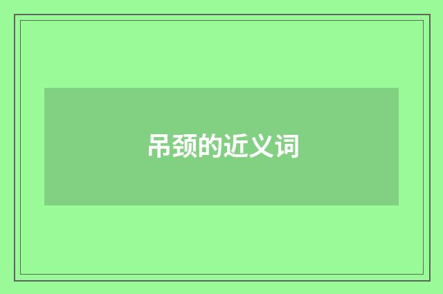吊颈的近义词