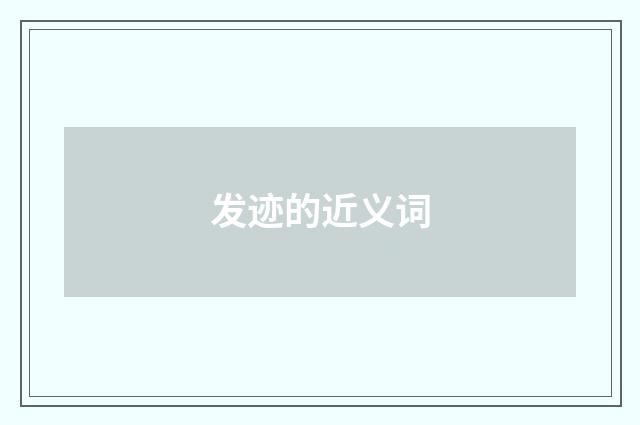发迹的近义词