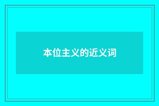 本位主义的近义词