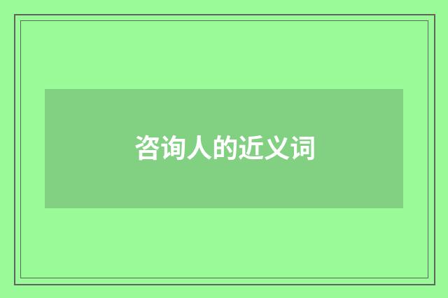 咨询人的近义词