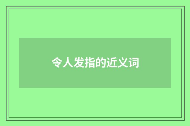 令人发指的近义词