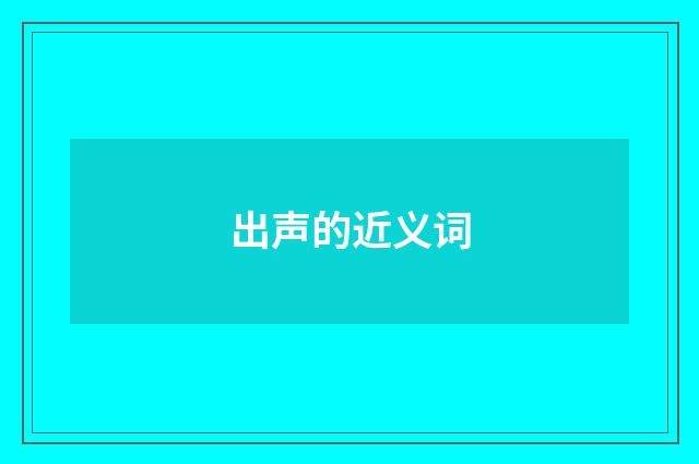 出声的近义词