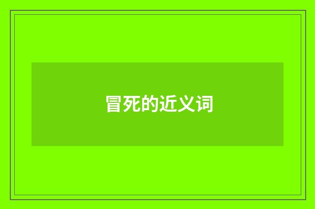 冒死的近义词