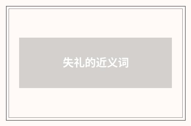 失礼的近义词