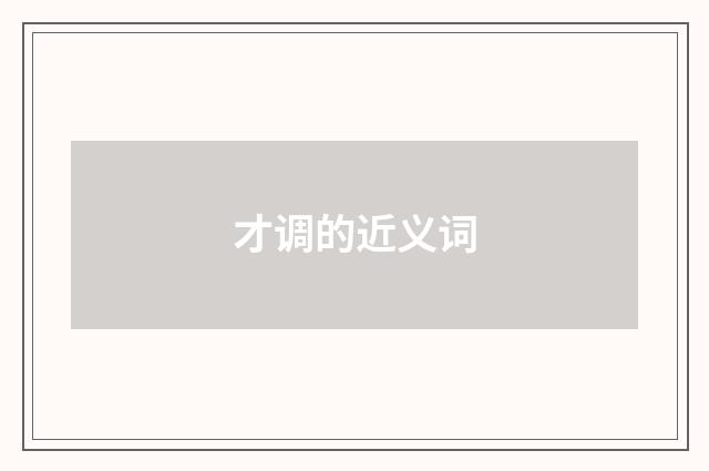 才调的近义词
