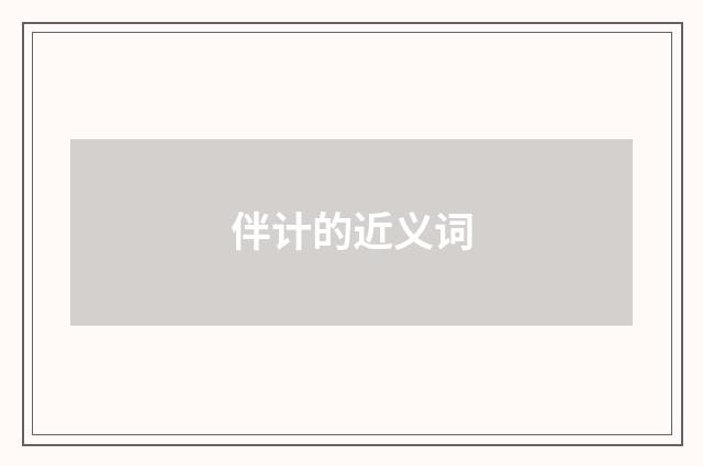 伴计的近义词