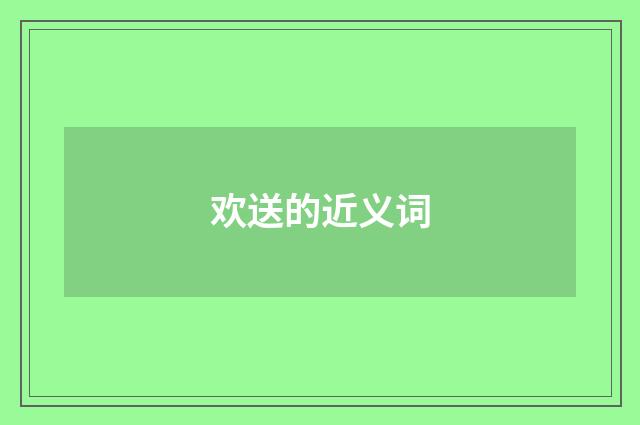 欢送的近义词