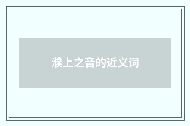 濮上之音的近义词