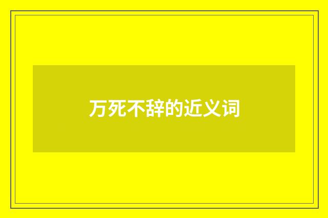 万死不辞的近义词