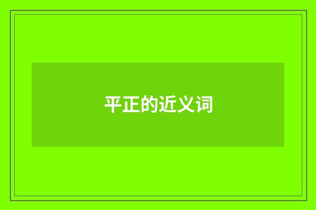 平正的近义词