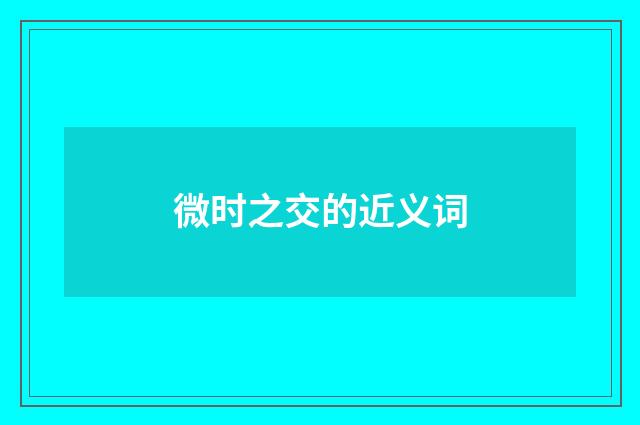 微时之交的近义词
