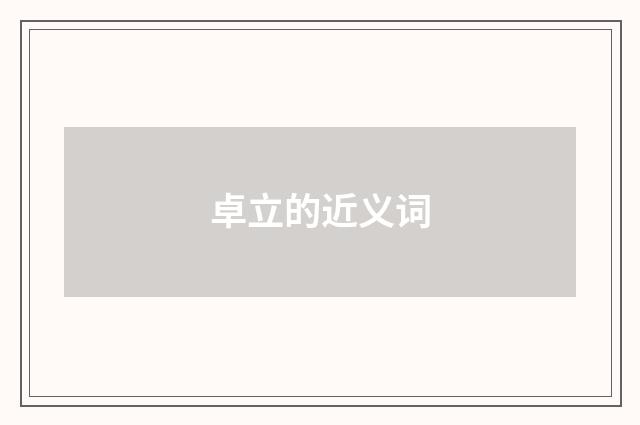 卓立的近义词