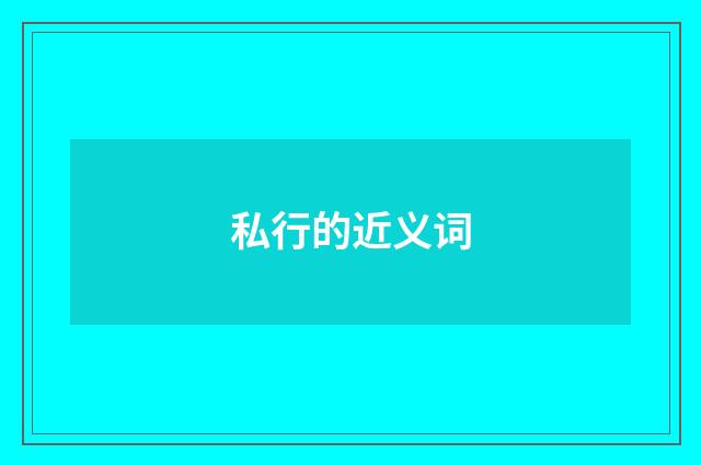 私行的近义词