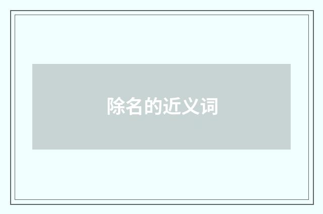 除名的近义词