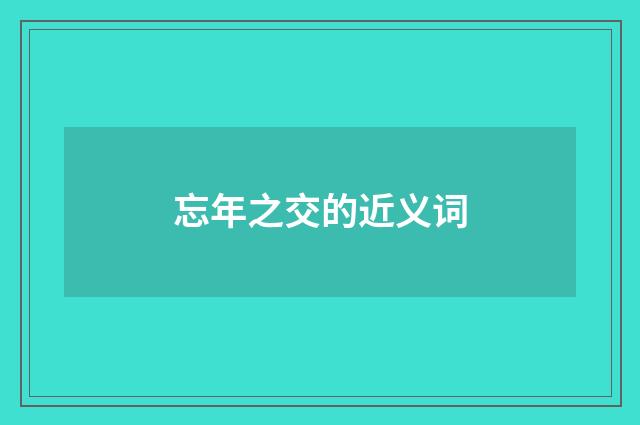 忘年之交的近义词