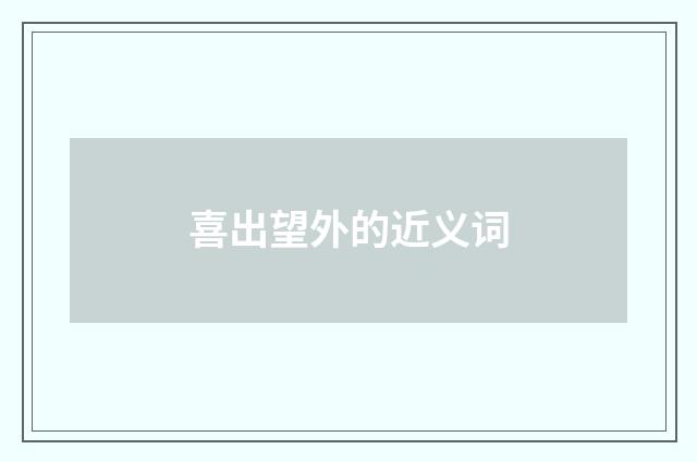喜出望外的近义词