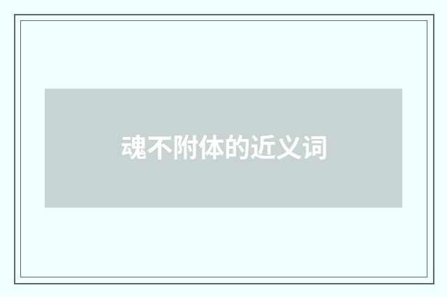 魂不附体的近义词