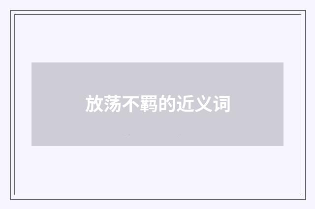 放荡不羁的近义词