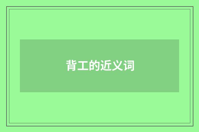背工的近义词