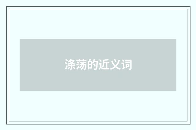 涤荡的近义词