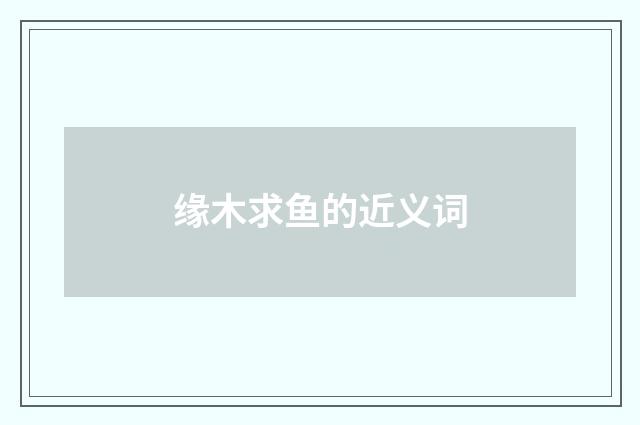 缘木求鱼的近义词