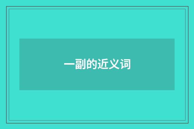 一副的近义词