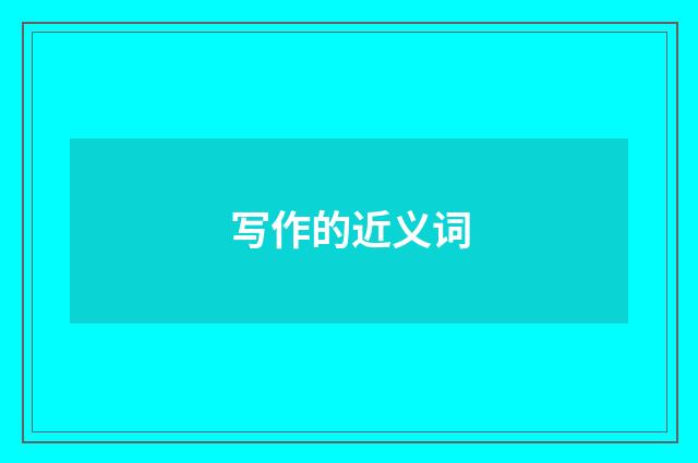 写作的近义词