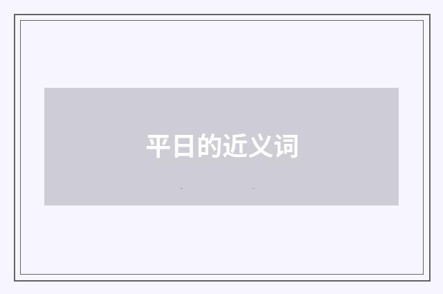 平日的近义词