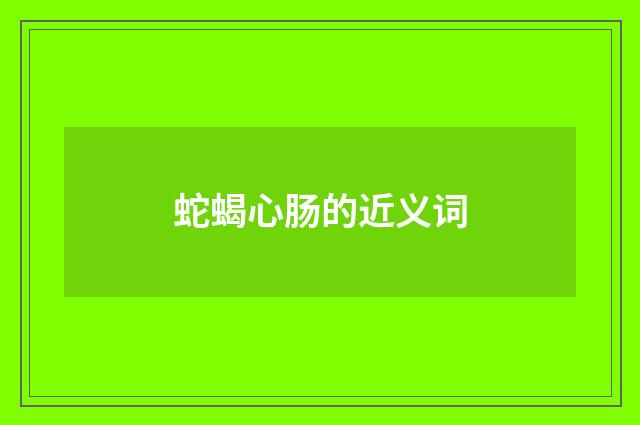 蛇蝎心肠的近义词