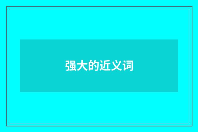强大的近义词