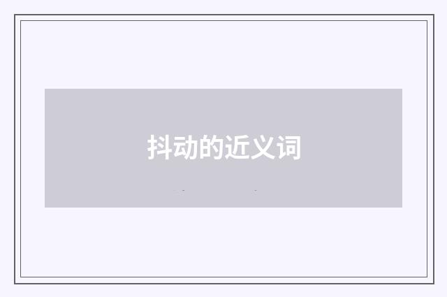 抖动的近义词