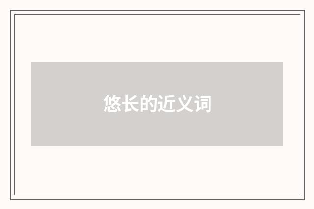 悠长的近义词