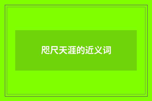 咫尺天涯的近义词