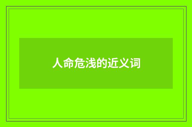 人命危浅的近义词