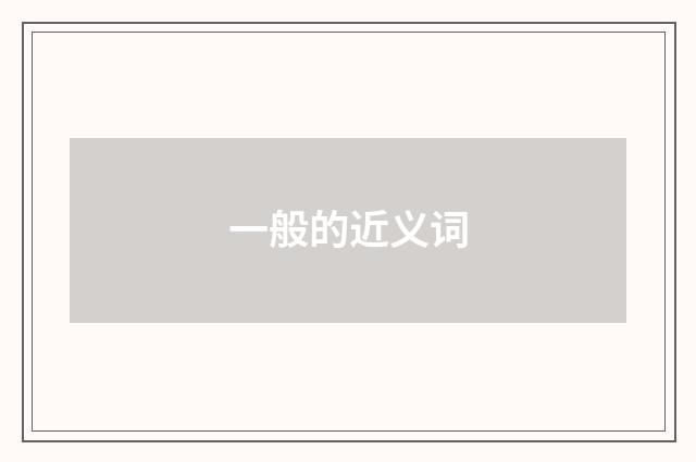 一般的近义词
