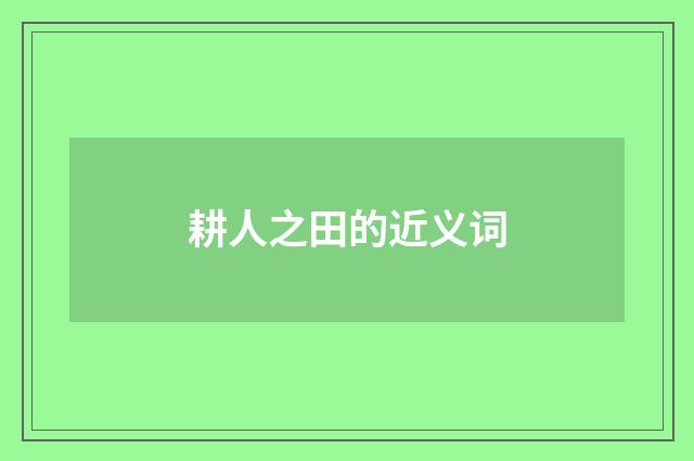 耕人之田的近义词